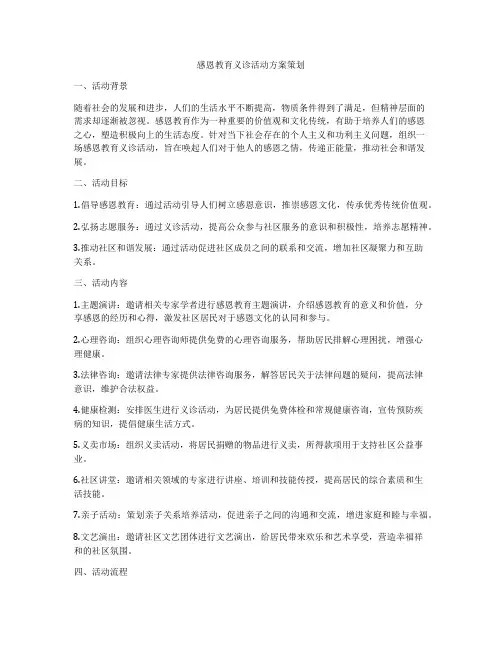 感恩教育义诊活动方案策划