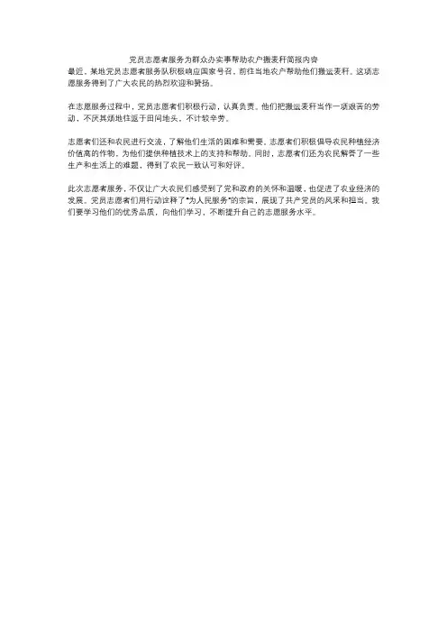 党员志愿者服务为群众办实事帮助农户搬麦秆简报内容