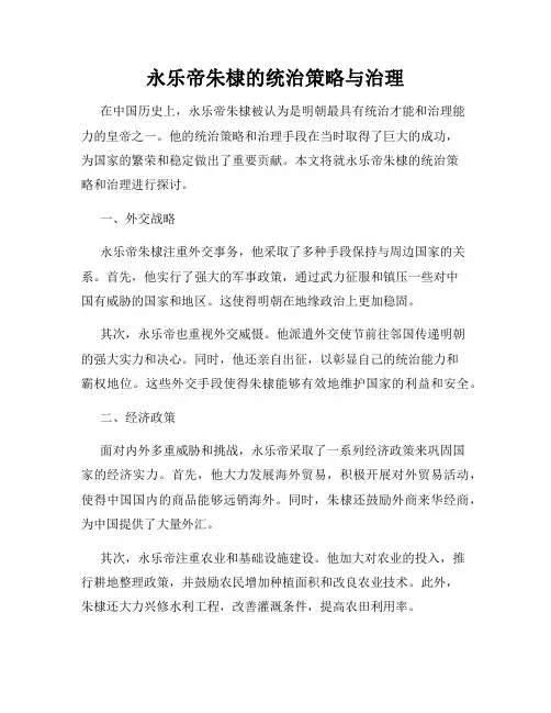 永乐帝朱棣的统治策略与治理