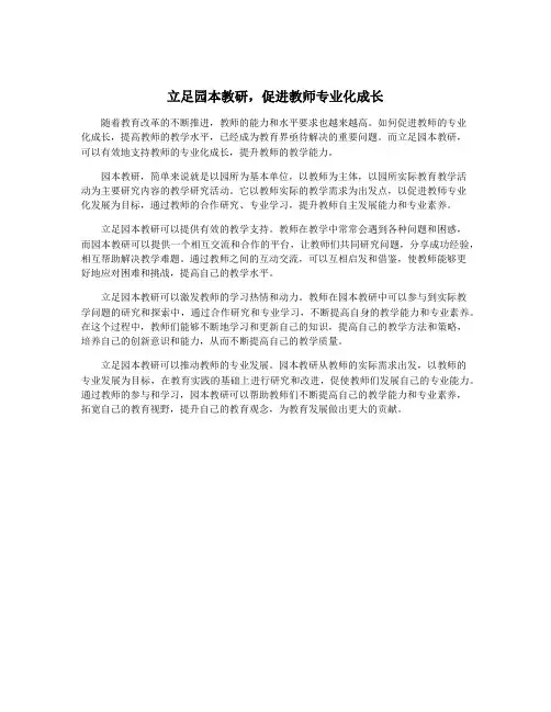 立足园本教研,促进教师专业化成长