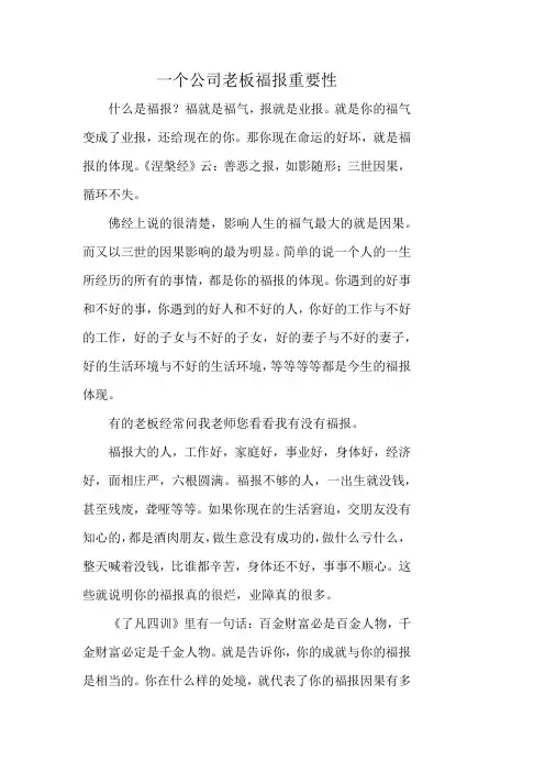 一个公司老板福报重要性