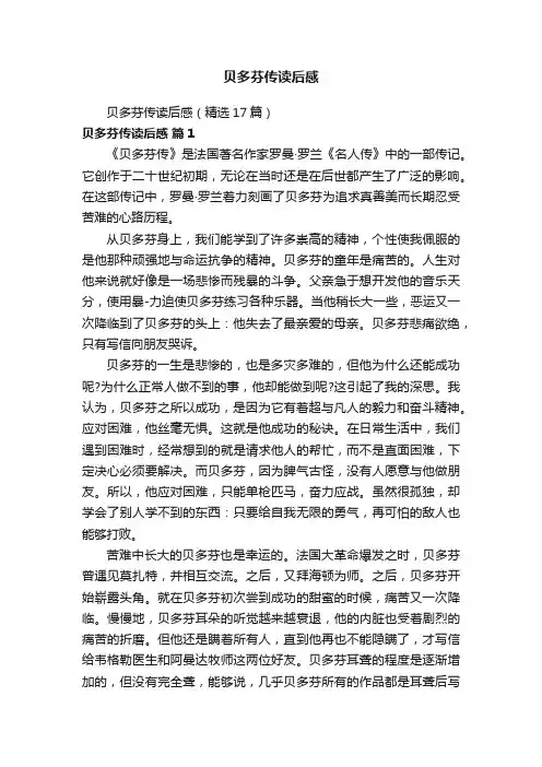 贝多芬传读后感（精选17篇）
