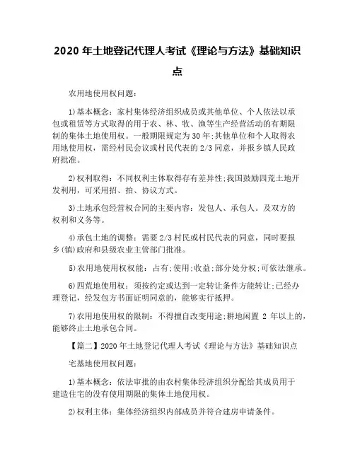 2020年土地登记代理人考试《理论与方法》基础知识点