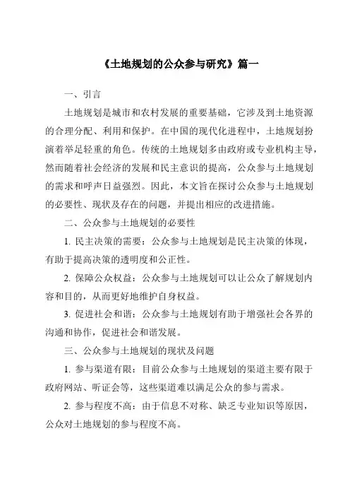 《土地规划的公众参与研究》范文