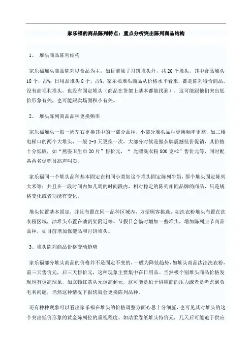 家乐福的商品陈列特点重点分析突出陈列商品结构