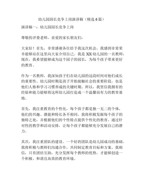 幼儿园园长竞争上岗演讲稿(精选6篇)