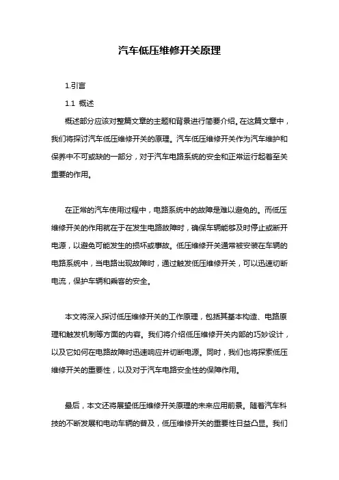 汽车低压维修开关原理