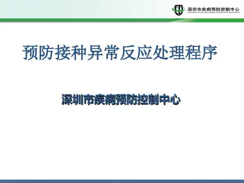 预防接种异常反应处理程序