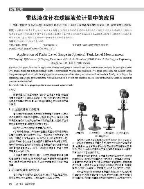 雷达液位计在球罐液位计量中的应用