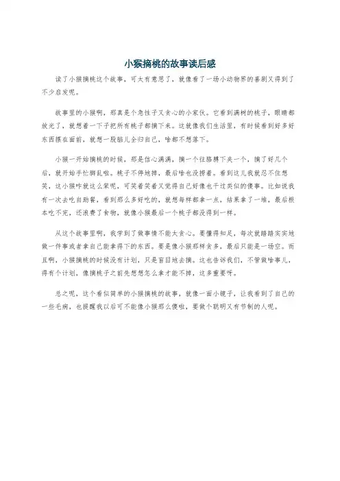 小猴摘桃的故事读后感