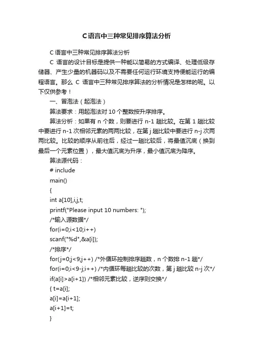 C语言中三种常见排序算法分析