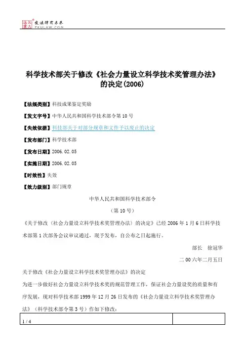 科学技术部关于修改《社会力量设立科学技术奖管理办法》的决定(2006)