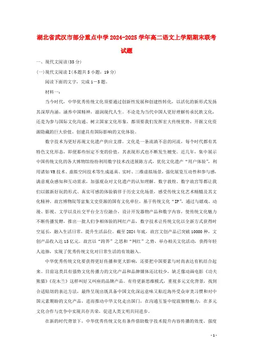 湖北省武汉市部分重点中学2024_2025学年高二语文上学期期末联考试题