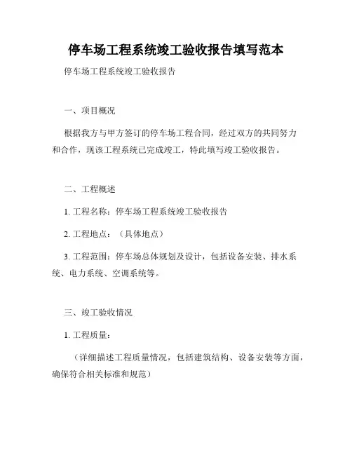 停车场工程系统竣工验收报告填写范本