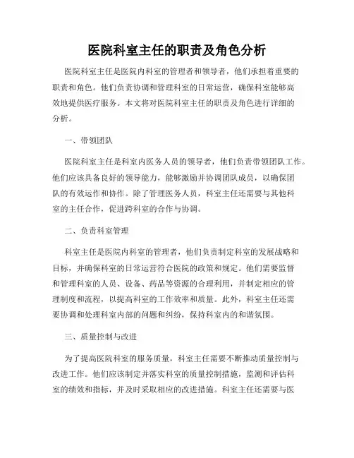 医院科室主任的职责及角色分析