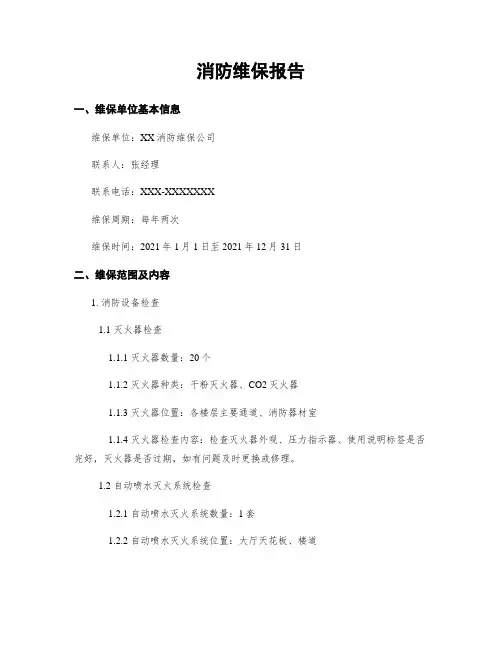 消防维保报告