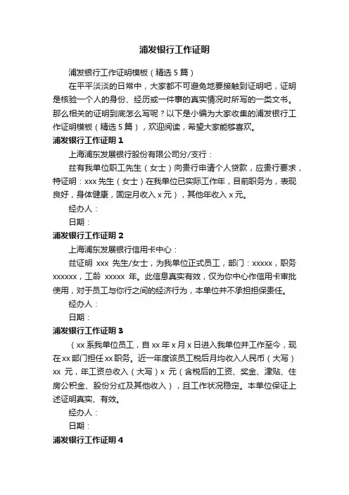 浦发银行工作证明