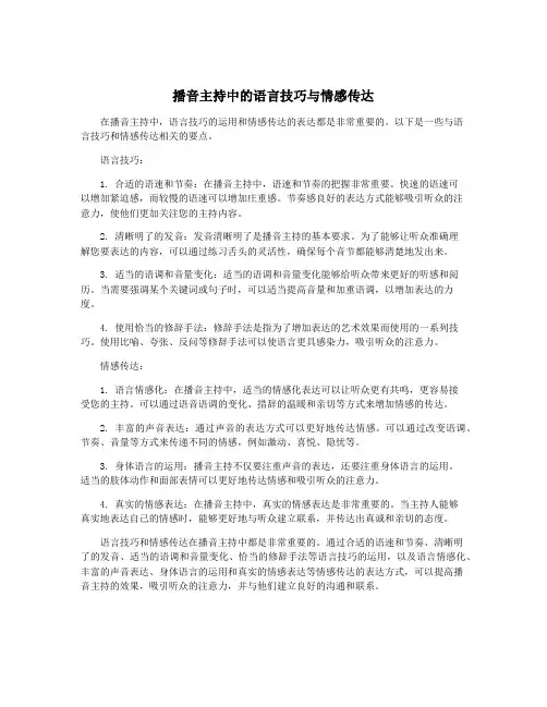 播音主持中的语言技巧与情感传达