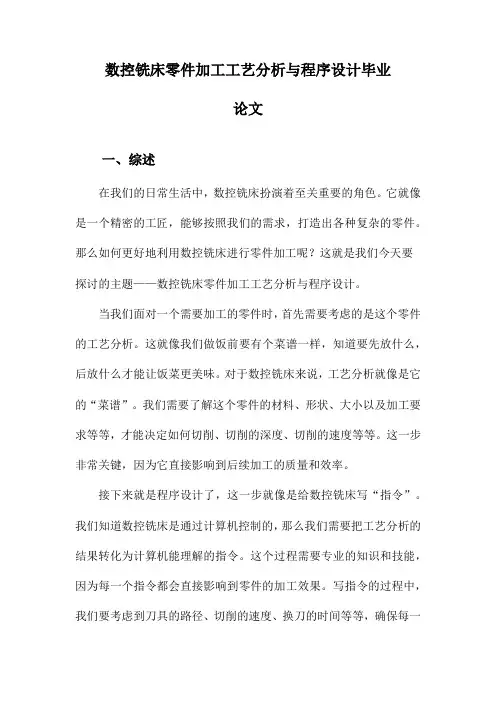 数控铣床零件加工工艺分析与程序设计毕业论文