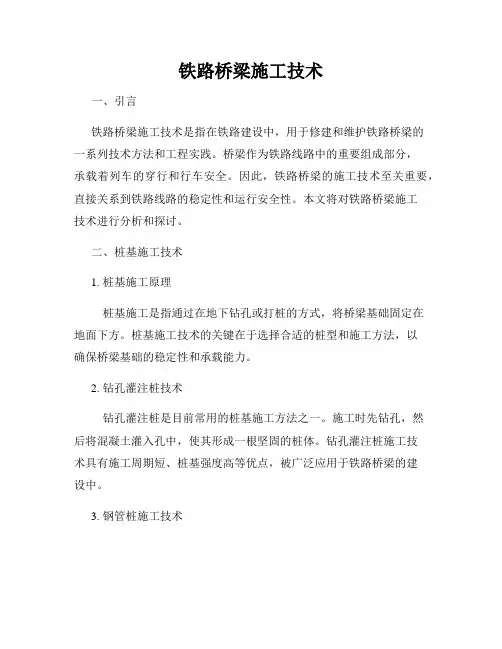 铁路桥梁施工技术
