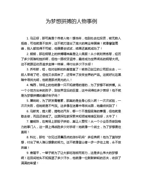 为梦想拼搏的人物事例