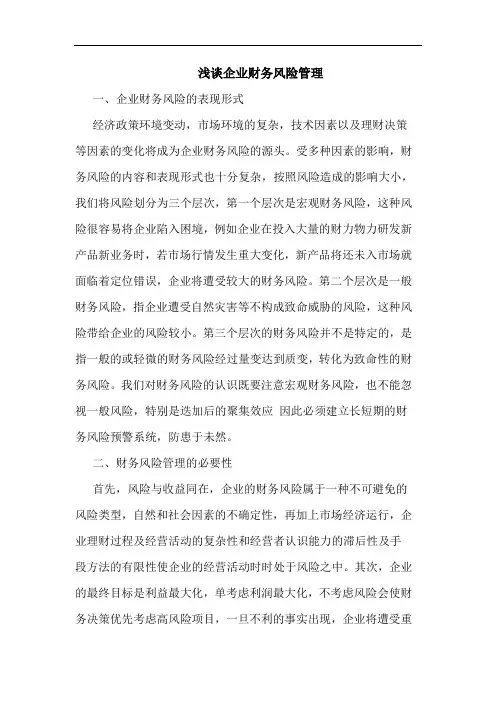 企业财务风险管理