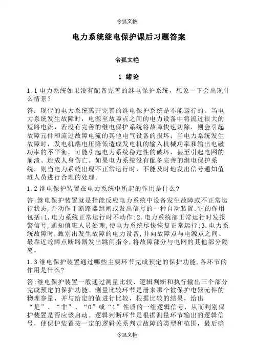 电力系统继电保护课后习题解析答案(全) -之令狐文艳创作