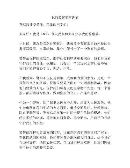 我的警察梦演讲稿