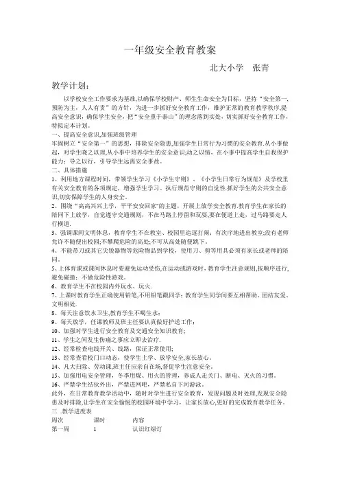 一年级安全教案
