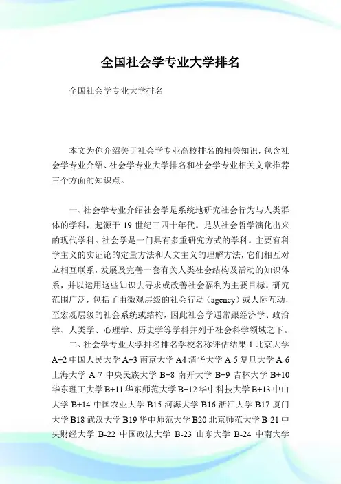 全国社会学专业大学排名.doc