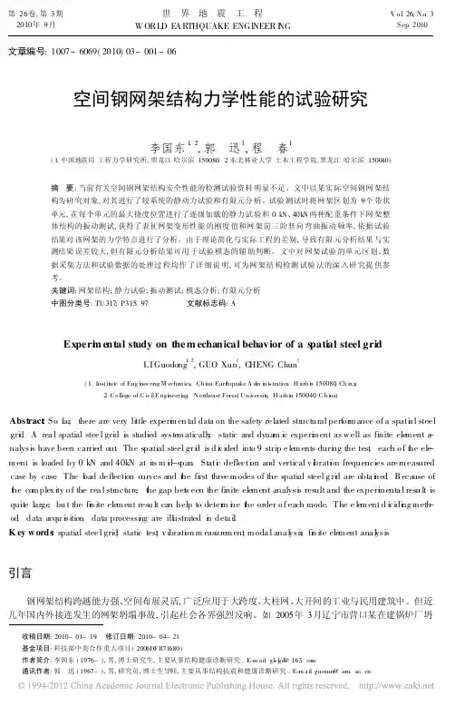 空间钢网架结构力学性能的试验研究_李国东