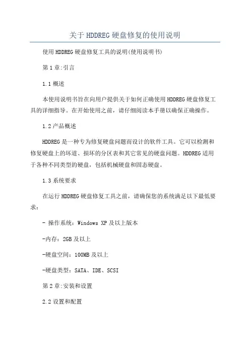 关于HDDREG硬盘修复的使用说明