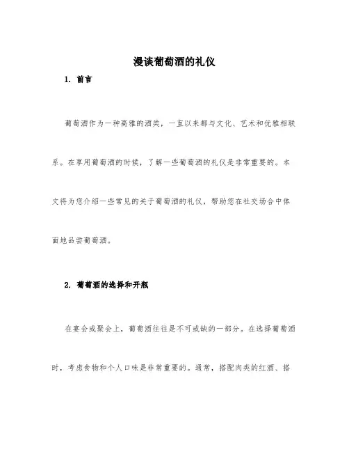漫谈葡萄酒的礼仪