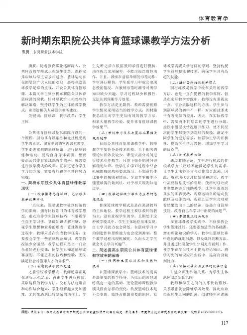 新时期东职院公共体育篮球课教学方法分析