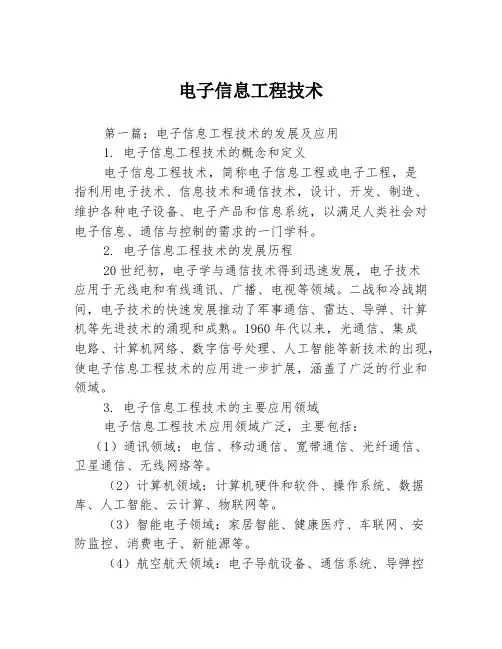 电子信息工程技术