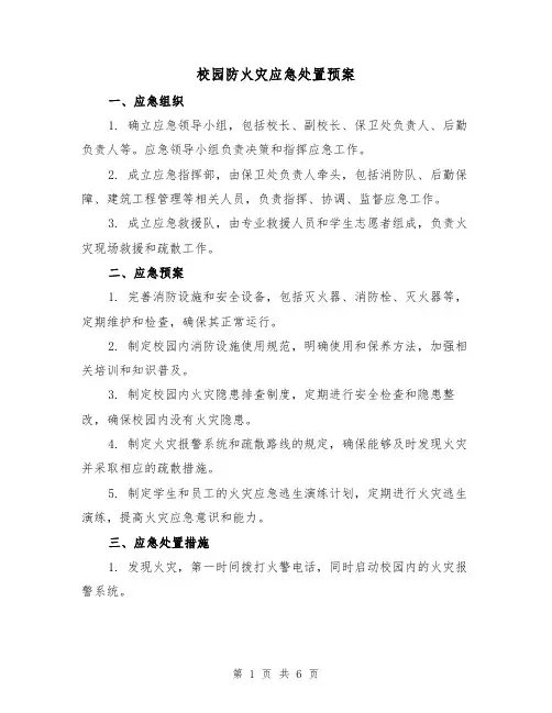 校园防火灾应急处置预案(三篇)