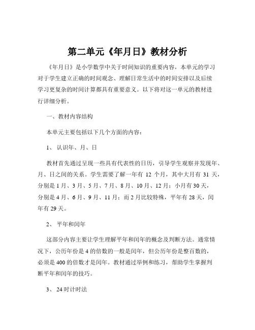 第二单元《年月日》教材分析