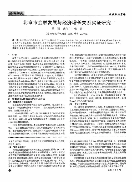 北京市金融发展与经济增长关系实证研究