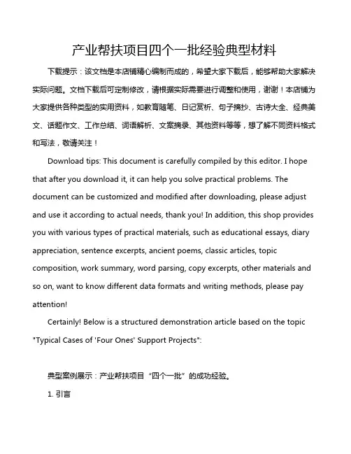 产业帮扶项目四个一批经验典型材料