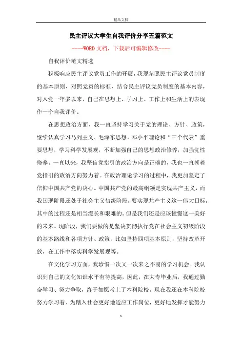 民主评议大学生自我评价分享五篇范文