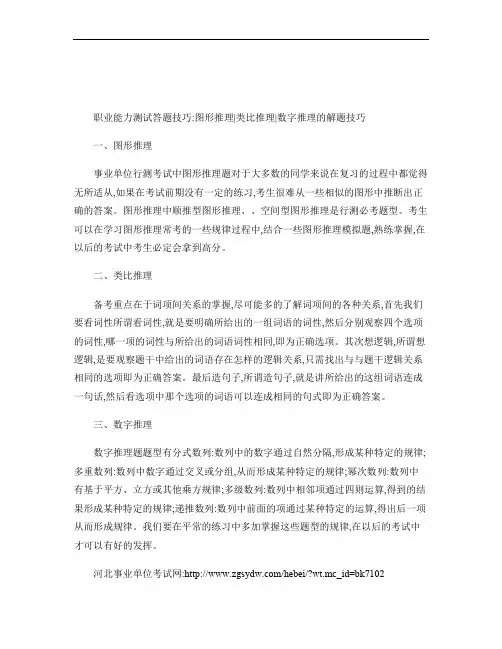 职业能力测试答题技巧图形推理类比推理数字推理的解题技巧_百度.