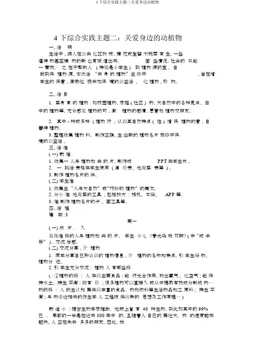 4下综合实践主题二关爱身边动植物