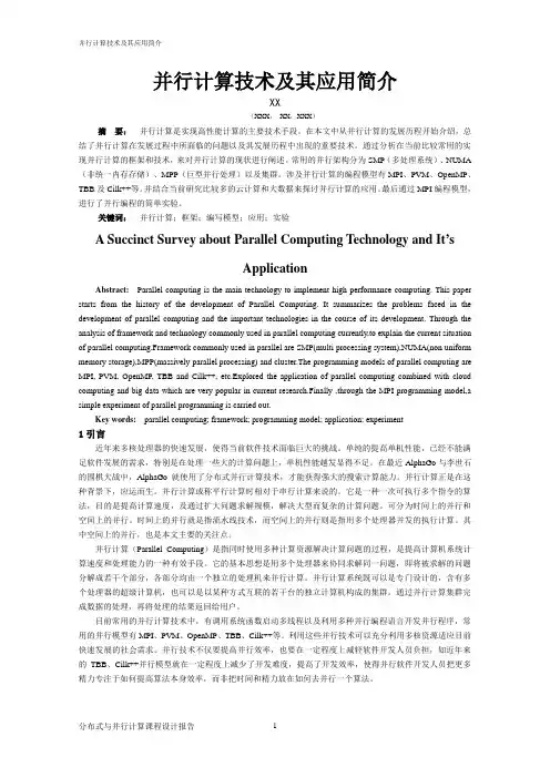 分布式与并行计算报告剖析