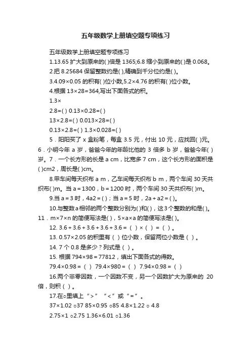 五年级数学上册填空题专项练习