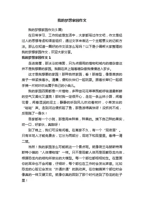 我的梦想家园作文（5篇）