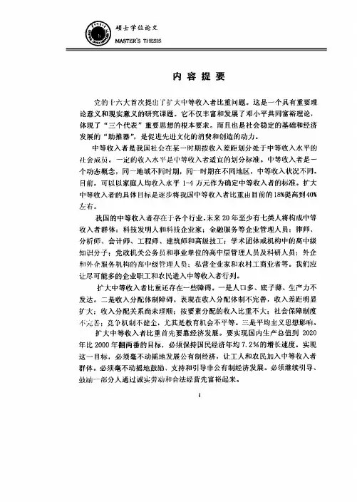 关于扩大中等收入者比重问题的分析