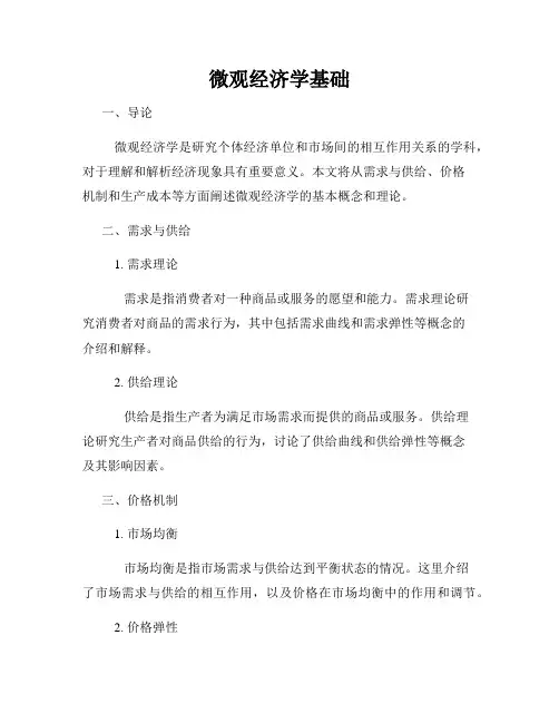 微观经济学基础