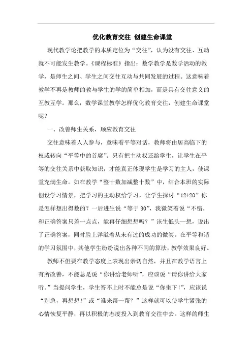 优化教育交往 创建生命课堂论文