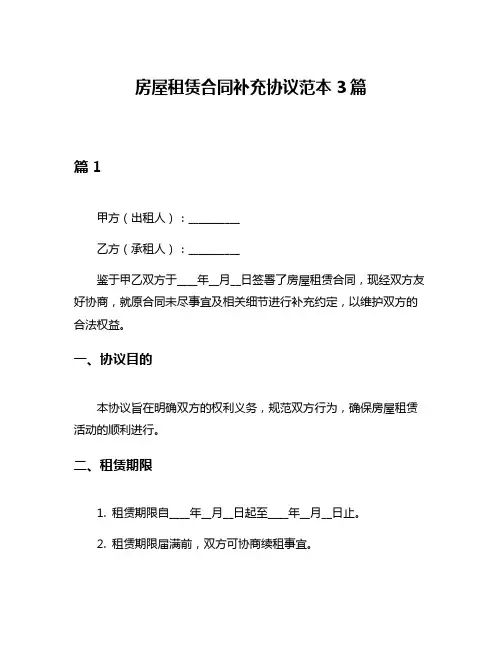 房屋租赁合同补充协议范本3篇