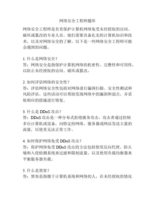 网络安全工程师题库